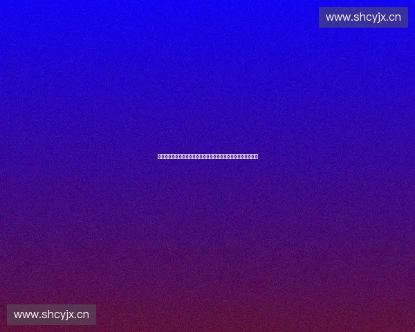 基于数据驱动的体育竞猜智能算法建模与风险控制与策略优化实践